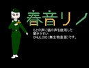 春音リノ　デモ音声