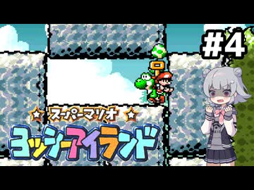【ヨッシーアイランド】六花ちゃんアイランド #4
