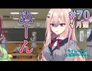 【ぬーん】ライムライト・レモネードジャム 実況 第70回【月望√:PC実況】