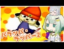 パラッパ・ラッパーつのりっか Part1【ソフトウェアトーク実況】