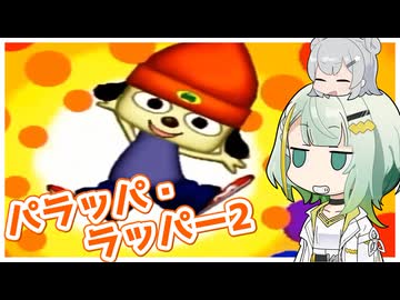 パラッパ・ラッパーつのりっか Part1【ソフトウェアトーク実況】