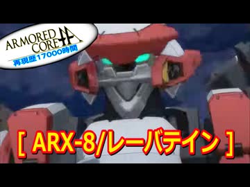 アーマードコアｆA[レーバテイン]