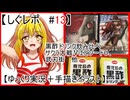 【しぐレポ#13】　黒酢ドリンク飲み比べ、サクラ大戦Ｖエピソード０、武刃街　等　【ゆっくり実況＋手描きイラスト】
