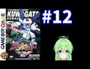 【ゲーム実況】メダロット2！#12【メダロットクワガタ】