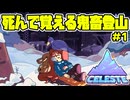 【ショタボ実況】雪山で寝るな死ぬぞ【Celeste】#1