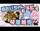 【焼き焼売】あおいちゃん（ネギ）とエビで琴葉焼売やで！【琴葉姉妹】