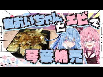 【焼き焼売】あおいちゃん（ネギ）とエビで琴葉焼売やで！【琴葉姉妹】