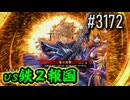 【英傑大戦】 決めるぞ！下剋上 #3172 vs鉄２報国