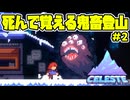 【ショタボ実況】セレステ終了！？マデリン先生の次回挑戦にご期待ください【Celeste】#2