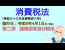 聴いて覚えて。音読します！　消費税法　第二章　課税標準及び税率　を『VOICEROID2 桜乃そら』さんが　音読します（施行日　  令和8年4月1日　バージョン）
