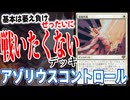 なんかさせてくれよ・・・「アゾリウスコントロール」【MTGアリーナ】｜スタンダード【ストリクスヘイヴンの秘密】BO1
