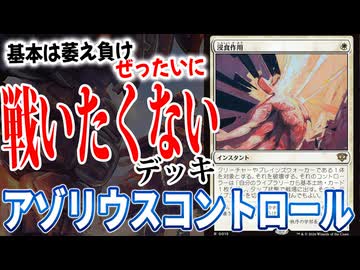 なんかさせてくれよ・・・「アゾリウスコントロール」【MTGアリーナ】｜スタンダード【ストリクスヘイヴンの秘密】BO1