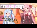 【茶番】食欲より強い欲があるらしい│琴葉姉妹劇場