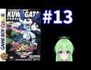 【ゲーム実況】メダロット2！#13【メダロットクワガタ】