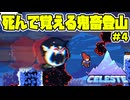 【ショタボ実況】闇落ちホテルオーナー・オオシロくんとの命がけの鬼ごっこ【Celeste】#4