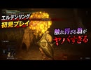 #375【ELDEN RING】触れ得ざる翁がヤバすぎる！【エルデンリング初見実況】