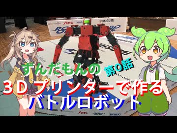 ずんだもんの３Dプリンターで始めるバトルロボット第０話