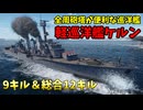 【War Thunder 海軍】艦尾の全周砲塔が便利な巡洋艦・軽巡洋艦ケルンで9キル＆総合13キル 惑星海戦の時間だ Part163【ゆっくり実況・ドイツ海軍】