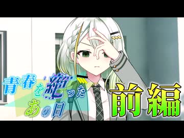 【紡乃世詞音誕生祭2026】青春を絶ったあの日(前編)