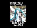 【Short】日刊トップテン！VOCALOID＆somethingダイジェスト【日刊ぼかさん2026.05.01】