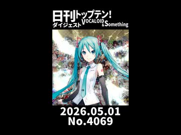【Short】日刊トップテン！VOCALOID＆somethingダイジェスト【日刊ぼかさん2026.05.01】