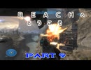【HALO:Reach】Reachへとうこそ～HALOの世界にEDF隊員が混ざってた件～Part9【地球防衛軍】