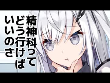 アリアルさんが教える『精神科・心療内科の行き方』【心理学】