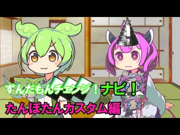 ずんだもんチェンジナビ！　たんぽたんカスタム編