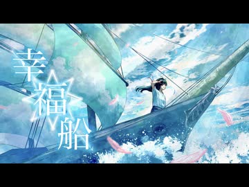 幸福船  feat. 初音ミク / Seeka .