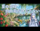 【Synthesizer Vカバー】夏の花は向日葵だけじゃない