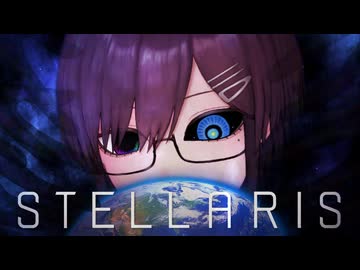 【Stellaris】我ら星空となって君を照らす #0