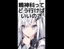 アリアルさんが教える『精神科・心療内科の行き方』【心理学】　ショート