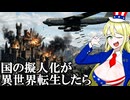 もしも国の擬人化が異世界転生したら