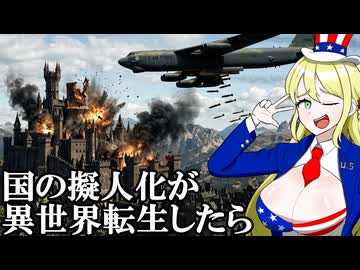 もしも国の擬人化が異世界転生したら