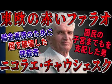 【ゆっくり歴史解説】黒歴史上人物「ニコラエ・チャウシェスク」