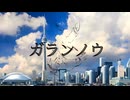 ガランノウ / 初音ミク