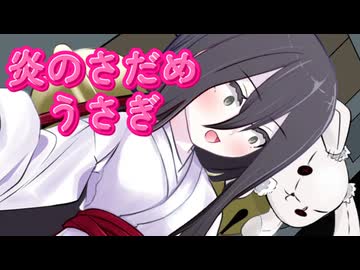 【ボカロ（広義）はじめました祭】初めてのソングで炎のさだめ【二週間投稿祭】
