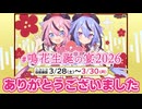 【企画当選者、受賞者発表】鳴花生誕の宴2026　閉会式 【鳴花ヒメ・ミコト】