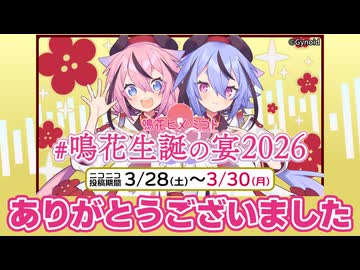 【企画当選者、受賞者発表】鳴花生誕の宴2026　閉会式 【鳴花ヒメ・ミコト】