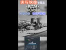 実写映像で見るwarthunder登場兵器　軽巡洋艦編　その1