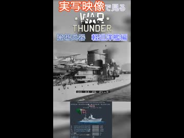 実写映像で見るwarthunder登場兵器　軽巡洋艦編　その1