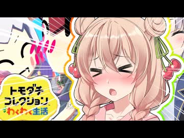 【トモダチコレクションわくわく生活】しゅおりりコレクション！！ part4【彩澄しゅお・彩澄りりせ】