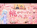 【桃食べる？】ツムちゃんねる・独断で選んだサブカル情報と貴方のお便り・シン【第十四回】