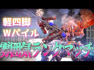 【AC6ランクマッチ】私は雰囲気でパイルバンカーを決めている【松嘩りすく実況】【紲星あかり実況】