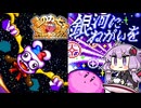 【完結】#6 銀河にねがいを【星のカービィ スーパーデラックス】【結月ゆかり実況プレイ】