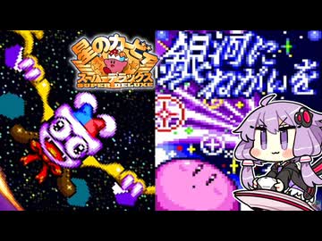 【完結】#6 銀河にねがいを【星のカービィ スーパーデラックス】【結月ゆかり実況プレイ】