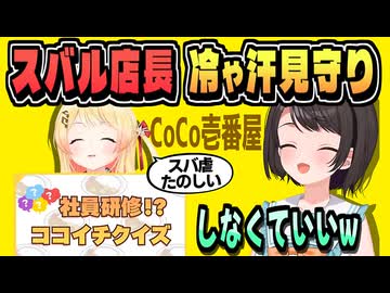 2枠合成：色んな汗をかきながら案件配信をするスバルと奏【大空スバル/音乃瀬奏/CoCo壱番屋コラボ/ホロライブ/切り抜き】