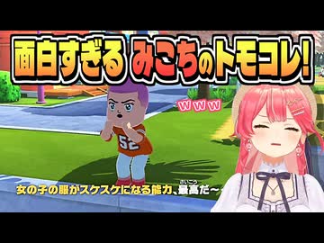 地獄ワクワク島は おもしろが盛りだくさん！【さくらみこ/トモダチコレクション/ホロライブ/切り抜き】