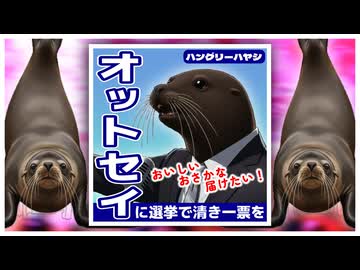 【off vocal】ハングリーハヤシ - オットセイに選挙で清き一票を