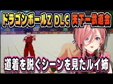 天下一武道会の有名なシーンを見たルイ姉【鷹嶺ルイ/ドラゴンボールZ KAKAROT/ホロライブ/切り抜き】